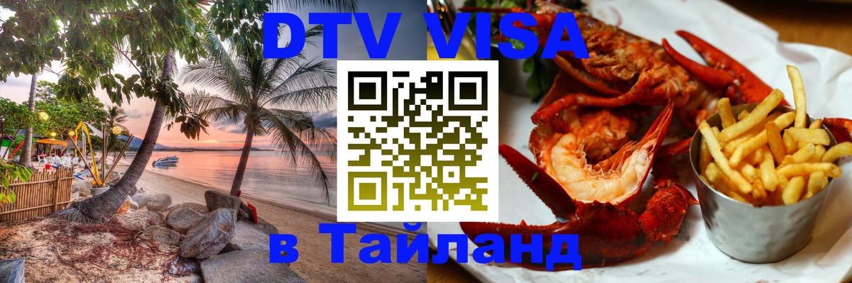 Стоимость и условия DTV визы — оформление в Таиланд под ключ - 19.11.2025 