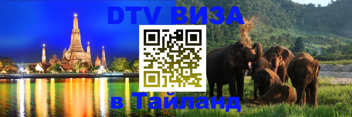 Оформить DTV визу в Тайланд 