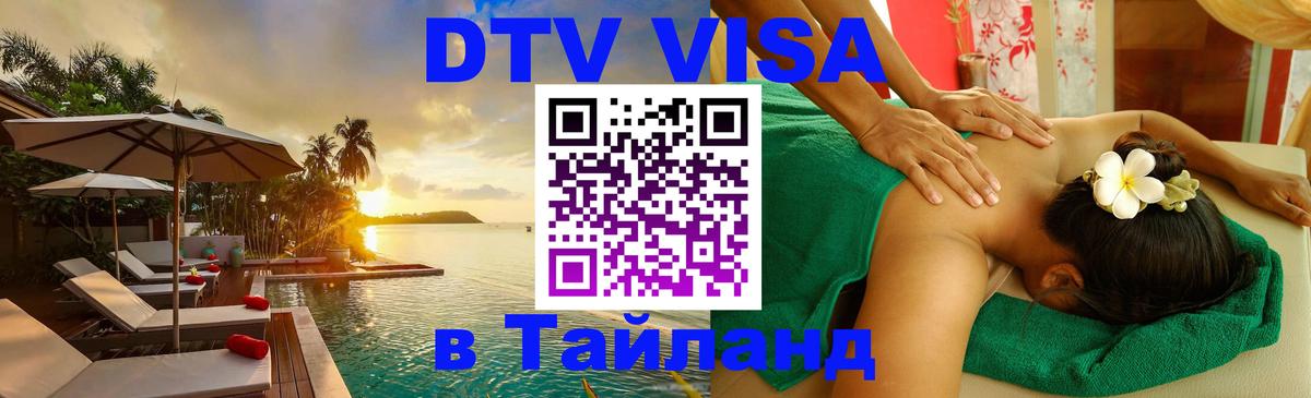 Оформить DTV визу в Тайланд Ташкент 